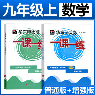 增強版 華東師大版 一課一練 九年級數(shù)學(xué) 滬教上海初中初三中考數(shù)學(xué)配套同步練習(xí)冊專項訓(xùn)練題題庫解題技巧知識大全 華師大版