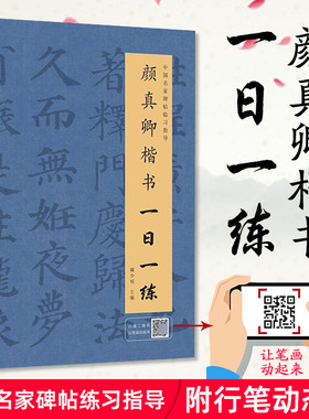 颜真卿楷书一日一练 楷书练字帖 附行笔动态图 毛笔软笔书法临摹练字帖 中国名家碑帖临习指导书籍 颜真卿楷书字帖 湖北辞书出版社