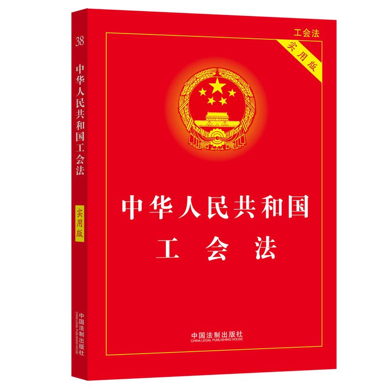 中华人民共和国工会法(实用版) 普法法条法律法规汇编单行本书籍 中国法制出版社9787521624434