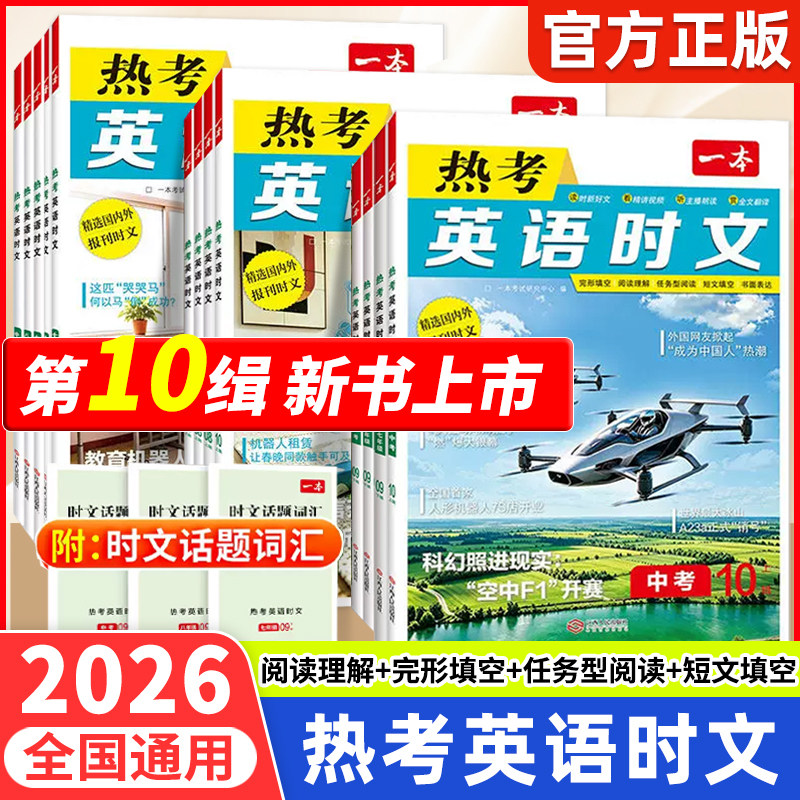2027一本初中英语热考时文第10缉图片
