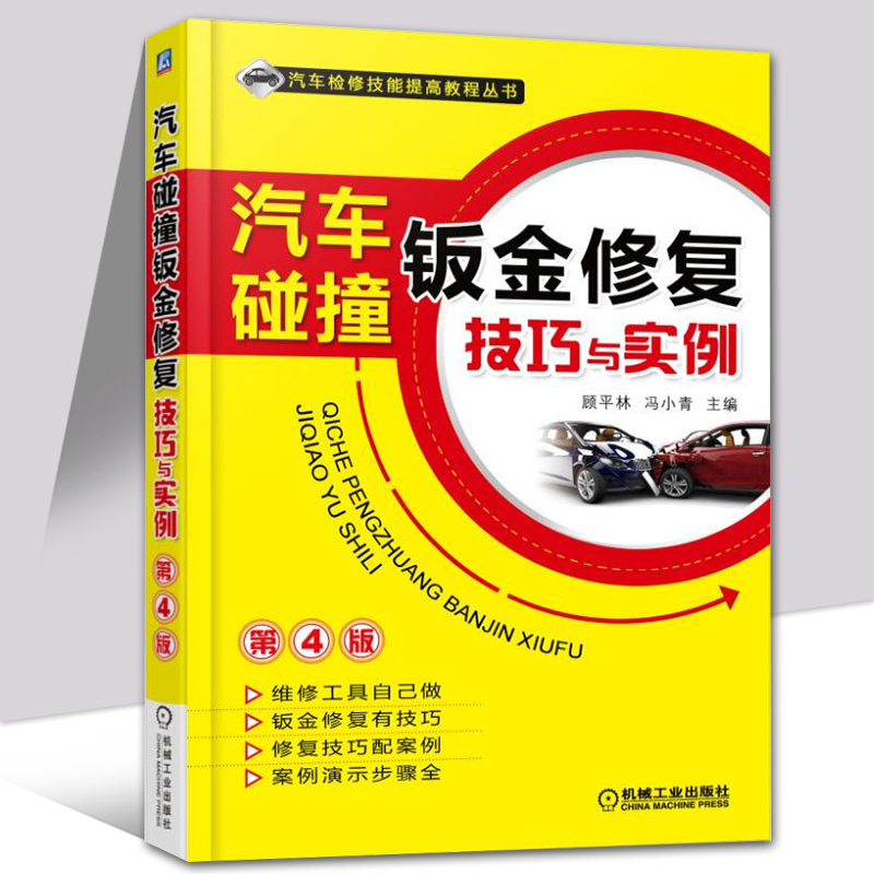 汽车碰撞钣金修复技巧与实例 第4版 汽车喷漆技术教程书籍 汽车美容装饰装潢圣经 汽车涂装技术培训 汽车维修工岗前培训教材