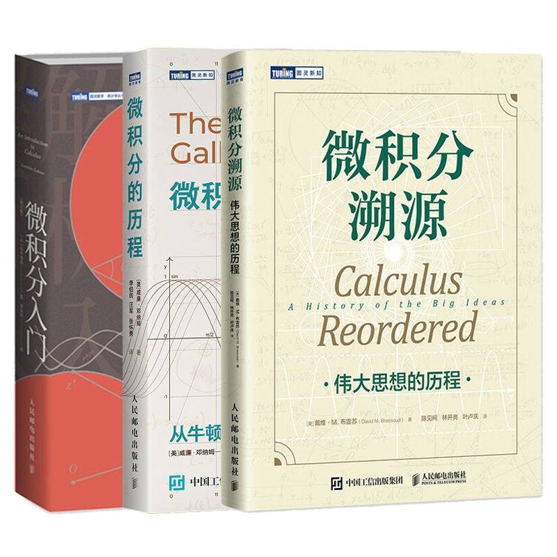 【套装三本】图灵 微积分入门（修订版+微积分的历程:从牛顿到勒贝格+微积分溯源:伟大思想的历程 微积分入门教材微积分学人民邮电属于什么档次？