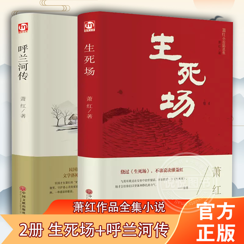 正版2册 萧红作品集 生死场+呼兰河传中国近代作品集 萧红作品全集小说 初中生阅读课外名著 10-15岁青少年书籍 当代文学小说