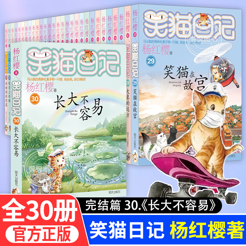 笑猫日记全套30册任选杨红樱最新31长大不容易30笑猫在故宫护眼大开本 小学生23暑假非必读语文写作提高基础名著童话三四五六年级