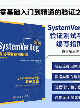 正版现货SystemVerilog验证测试平台编写指南 原书第三版3版 克里斯斯皮尔面向对象编程约束随机测试功能覆盖验证工程师科学