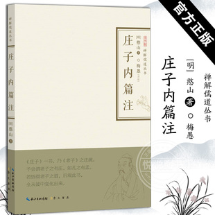 禅解儒道丛书-庄子内篇注憨山禅解儒道丛书大学论语孟子中庸周易尚书诗经礼记春秋老子孔子传统文化哲学 崇文书局
