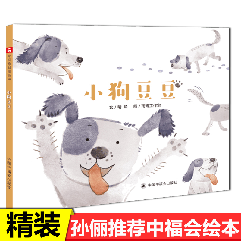 小狗豆豆绘本孙俪微博推荐绘本硬壳精装3-4-5-6岁儿童绘本图画书早教启蒙益智图画书亲子阅读睡前读物幼儿园书籍中国中福会出版社