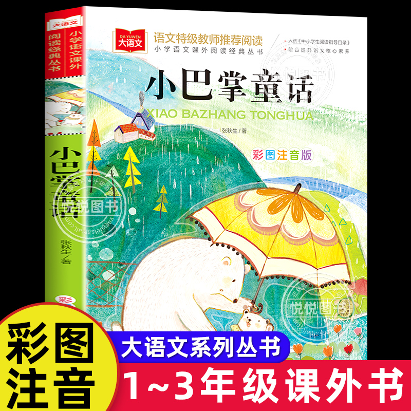 小巴掌童话一年级注音版张秋生正版 小学生一二年级课外书阅读经典书目低年级课外阅读童话故事书6岁以上儿童幼儿园睡前故事图画书 书籍/杂志/报纸 儿童文学 原图主图