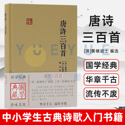 唐诗三百首 国学典藏 蘅塘退士 编选 陈婉俊 补注 施适校点 家塾课本 中小学生的中国古典诗词文学入门书籍 上海古籍出版社