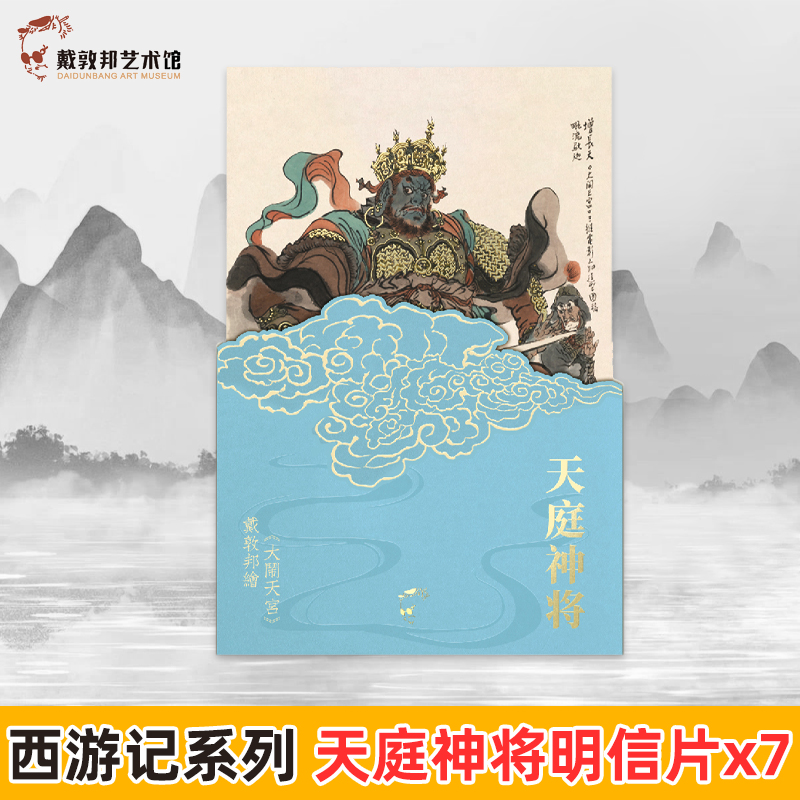 天庭神将 明信片 7张 中国四大名著西游记系列哪吒二郎神大闹天宫国画人物插画集国风文创周边手账素材礼物官方正版戴敦邦艺术馆