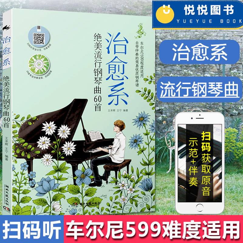 正版 治愈系绝美流行钢琴曲60首 流行钢琴曲谱 流行歌曲五线谱初学者 钢琴曲谱书籍  钢琴伴奏钢琴简谱 钢琴谱初学者 钢琴谱流行曲