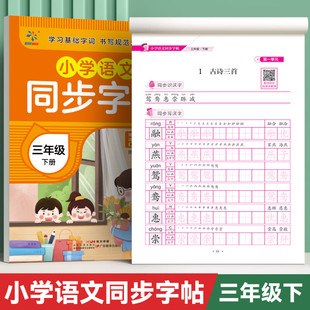 三年级下册练字帖语文同步字帖人教版小学生专用字帖生字词描红字帖写字课课练3年级上下学期同步练习字帖部编教材练字每日一练