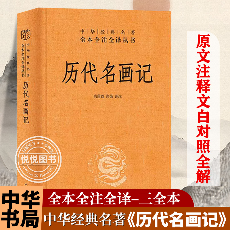 历代名画记 尚莲霞著 中华经典名著全本全注全译 中华书局 新书 画史 艺术 美术 古代绘画史记 通史 历史类书籍 壁画原貌 正版