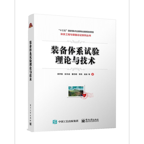 装备体系试验理论与技术电子工业出版社图书籍科技