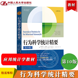 行为科学统计精要 第10版 弗雷德里克格雷维特 中国人民大学出版社 心理学译丛美国心理学社会学经济学等领域使用的应用统计学教材