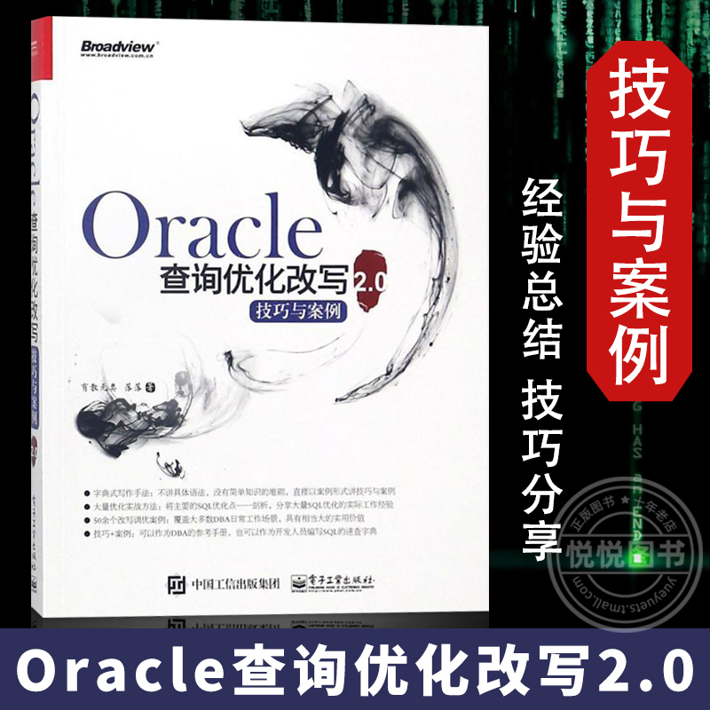 Oracle查询优化改写技巧与案例2.0 oracle数据库教程书籍oracle数据库优化存储从入门到精通 oracle数据库管理书籍 电子工业出版社