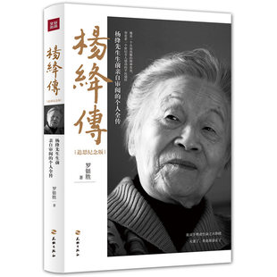 【正版书籍】杨绛传 追思纪念版 罗银胜著一本杨绛先生生前亲自审阅的个人全传 罗银胜  童年成长 家庭变迁 求学历程