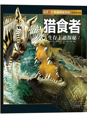 猎食者生存王道探秘UTOP权威探秘百科经典普及版6-9-12岁少儿科普彩色插图动物世界少儿读物亲子晚安故事海洋动物科学知识动物科普
