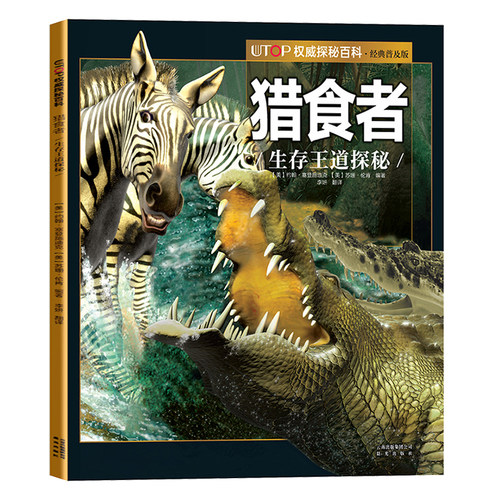 猎食者生存王道探秘UTOP权威探秘百科经典普及版6-9-12岁少儿科普彩色插图动物世界少儿读物亲子晚安故事海洋动物科学知识动物科普