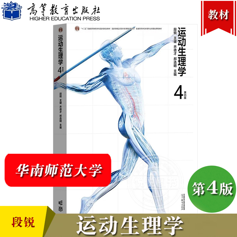运动生理学 第4版第四版 段锐 乔德才 高等教育出版社 普通高等学校体育教育专业类基础课程教材 邓树勋 大学体育教材考研参考用书