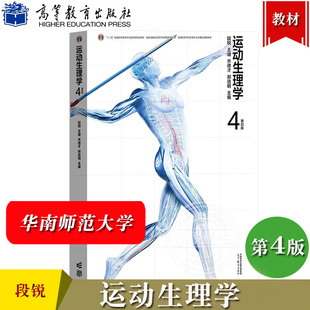 运动生理学 第4版第四版 段锐 乔德才 高等教育出版社 普通高等学校体育教育专业类基础课程教材 邓树勋 大学体育教材考研参考用书