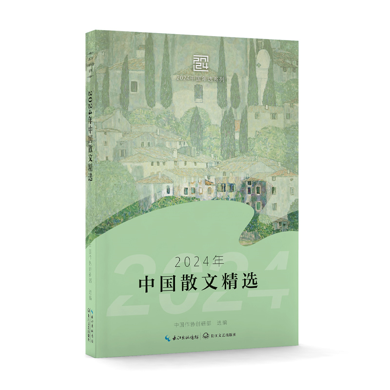 2024年中国散文精选 中国作协创研部