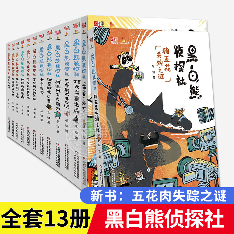 黑白熊侦探社 五花肉失踪之谜 全套13册笨蛋来了消失的脚印神秘的邀请函乱码里的秘密平安夜的预告信9-12岁儿童文学中小学生课外书