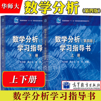 数学分析学习指导书 第四版 上下册 毛羽辉 华师大数学分析第4版教程学习指导 高等教育出版社华东师范大学数学系数学分析教材习题