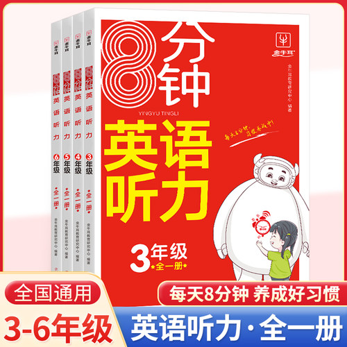 8分钟英语听力三四五六年级