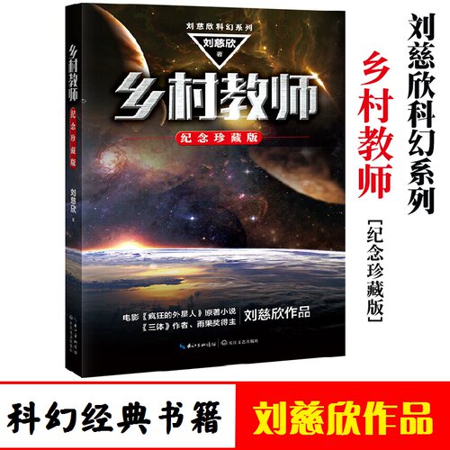 乡村教师 刘慈欣科幻系列 纪念珍藏版 三体作者 雨果奖得主刘慈欣科幻小说代表作 电影《疯狂的外星人》 原著小说 长江文艺出版社