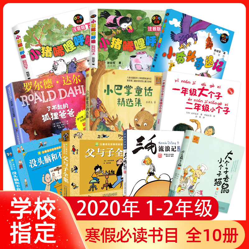 【官方正版】一年级课外阅读全套寒假书6-9岁二年级寒假一年级大个子二年级小个子父与子小猪唏哩呼噜没头脑和不高兴注音版非必读