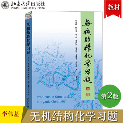 无机结构化学习题 李伟基 第2版二版 北京大学出版社 无机化学考研指导 麦松威周公度高等无机结构化学配套习题集高校化学专业参考