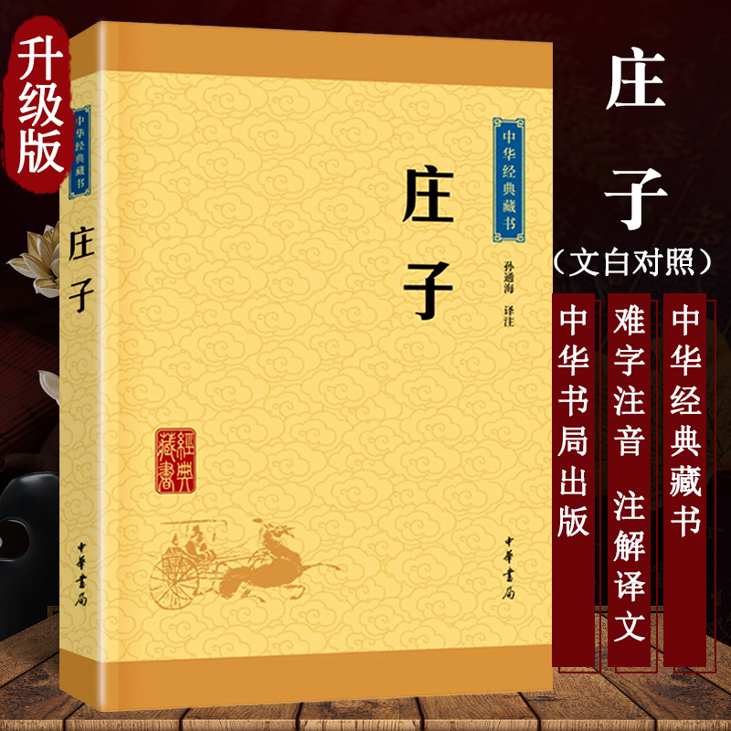 【官方正版】庄子孙通海古典小说中华经典藏书东周战国中期思想家哲学家和文学家中华书局青少年国学哲学图书藉九年级阅读