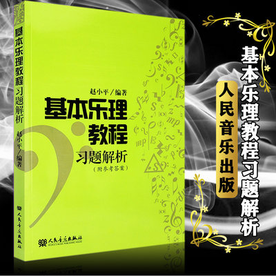 正版基本乐理教程习题解析 所有习题都有解题提示与解题方法步骤且附有答案人民音乐出版 赵小平编著 基本乐理教程习题解析