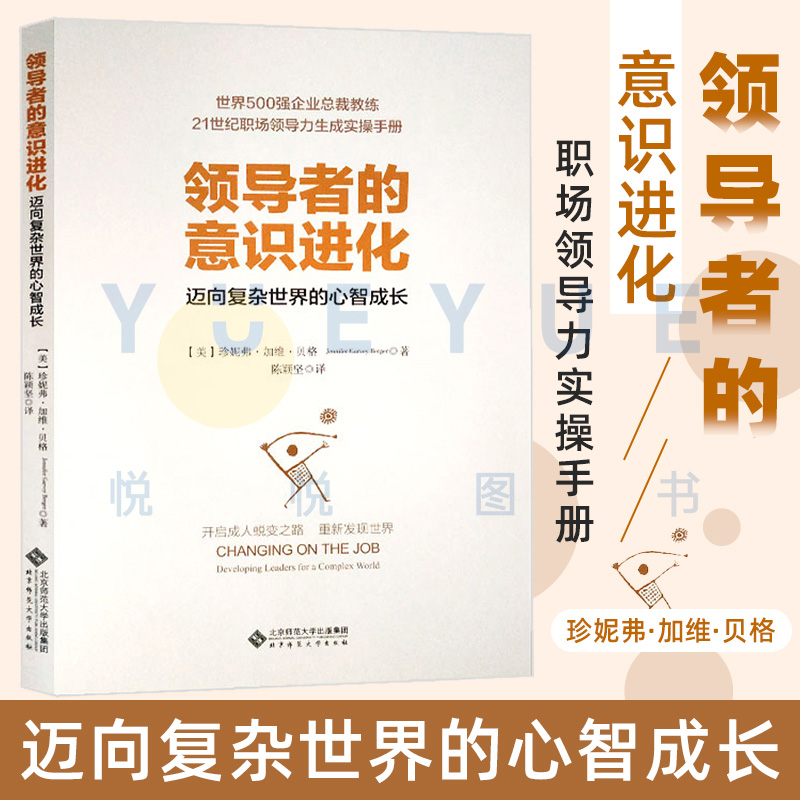 领导者的意识进化 迈向复杂世界的心智成长 珍妮弗·加维·贝格 北京师范大学出版社 企业总裁教练职场领导力生成实操手册培训指南 书籍/杂志/报纸 领导学 原图主图