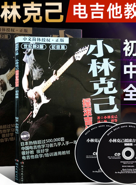 全套2册小林克己摇滚吉他教室初级篇中级篇 附CD 电吉他初学者入门基础练习曲教材 吉他书教程书乐理书籍 电吉他培训通用教材