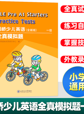 2025新版剑桥少儿英语一级 全真模拟题 剑桥少儿英语考试全真模拟试题级PREA1真试题YLE模拟题集天天练基础 西安交通大学出版社
