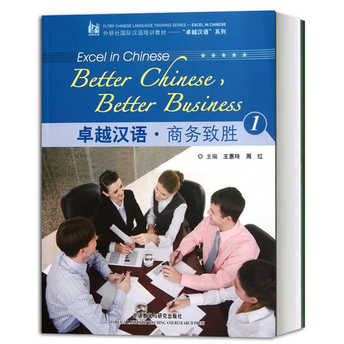 卓越汉语 商务致胜 1 王惠玲 外研社国际汉语培训教材-卓越汉语系列 外语教学与研究出版社 参照《商务汉语考试大纲》