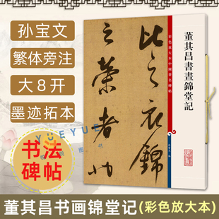正版现货 董其昌书画锦堂记 8开高清彩色放大本中国著名碑帖 孙宝文繁体旁注 毛笔书法练字帖墨迹临摹笔法解析书籍上海辞书出版社