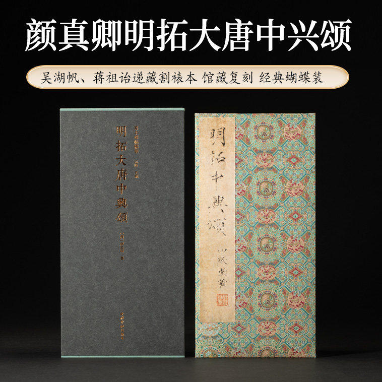 明拓大唐中兴颂一版一印 善本碑帖精华 经折装设计高清原碑帖原大原色拓本收藏鉴赏 颜真卿楷书毛笔书法字帖临摹入门范本 西泠印社