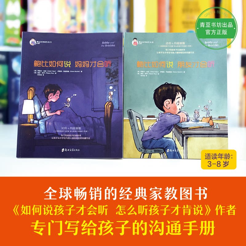 鲍比如何说 妈妈才会听系列全2册 3-6岁幼儿童启蒙认知帮助小孩学会沟通方式和表达技巧亲子教育成长培养儿童心理学书籍正版新书