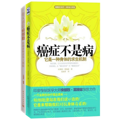 正版现货 癌症不是病+每天清除癌细胞:防癌食物营养大揭秘 共两本 肺癌肝癌胃癌肠癌 乳腺癌预防癌症食谱健康饮食指导正版书籍