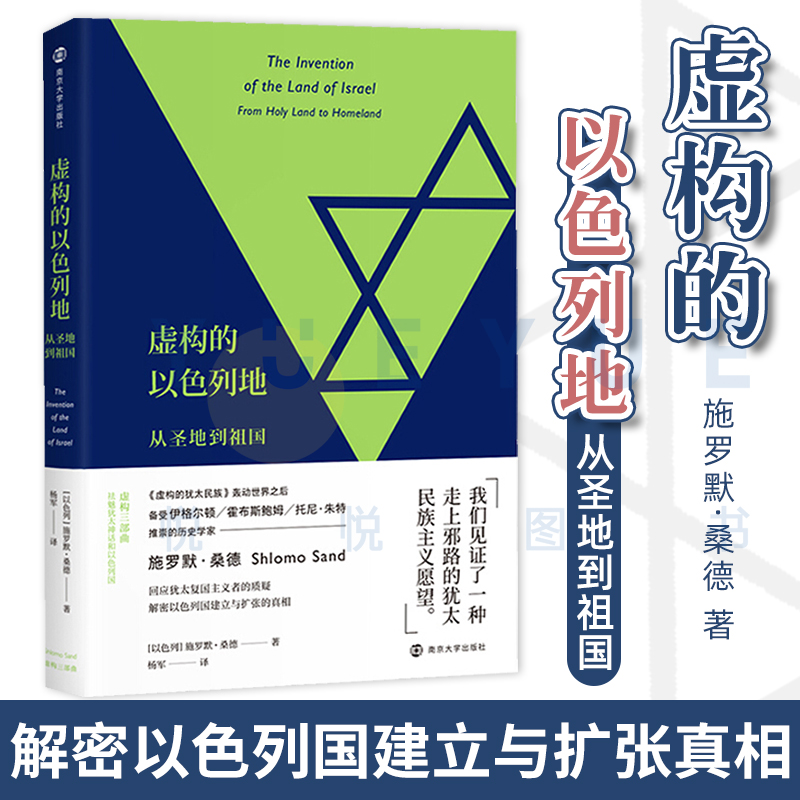 虚构的以色列地从圣地到祖国施罗默桑德民族与民族主义解密以色列国建立与扩张真相虚构三部曲之一回应犹太复国主义者的质疑