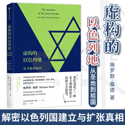 虚构的以色列地从圣地到祖国 施罗默桑德民族与民族主义解密以色列国建立与扩张真相 虚构三部曲之一回应犹太复国主义者的质疑