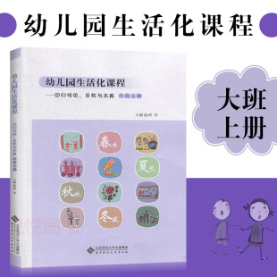 大班上冊 自然與本真 回歸傳統 花草園教育探索中國學前教育課程改革實際書籍 北京師范大學出版 社 胡華 幼兒園生活化課程