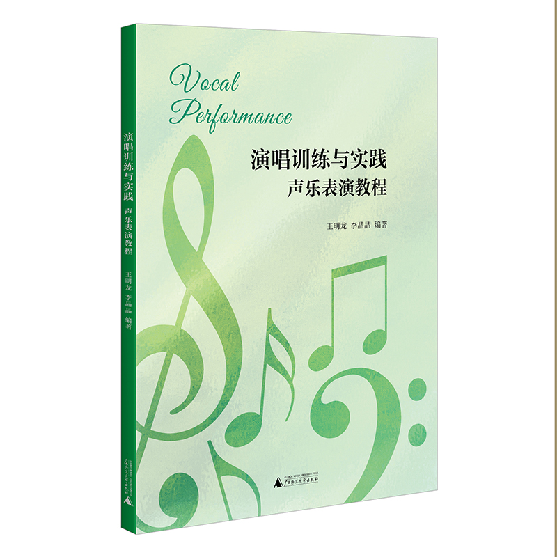 演唱训练与实践:声乐表演教程 王明龙,李晶晶 广西师范大学出版社