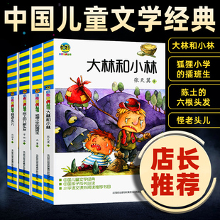 小布老虎丛书全4册狐狸小学的插班生陈土的六根头发怪老头大林和小林中国儿童文学经典6-12周岁三四五小学语文课外阅读推荐书目