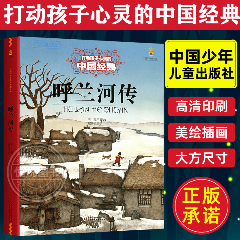 呼兰河传萧红著原著正版