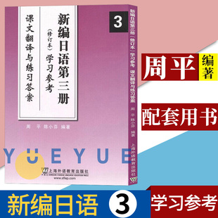 外教社 新编日语第三册(修订本)学习参考 课文翻译与练习答案 上海外语教育出版社 新编日语教材第3册参考日语专业日本语 日语学习