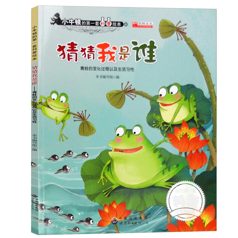 小牛顿的第一套科普绘本 猜猜我是谁 青蛙的变化过程和生活习性 学知识献给孩子的绘本3-6岁 世界图书出版公司